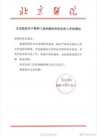 北京医院3月21日起暂停门急诊接诊和收住院工作