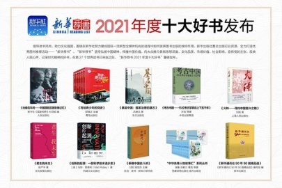 “新华荐书”发布2021年度十大好书