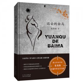《远去的白马》《平安批》荣获“2021中国好书”