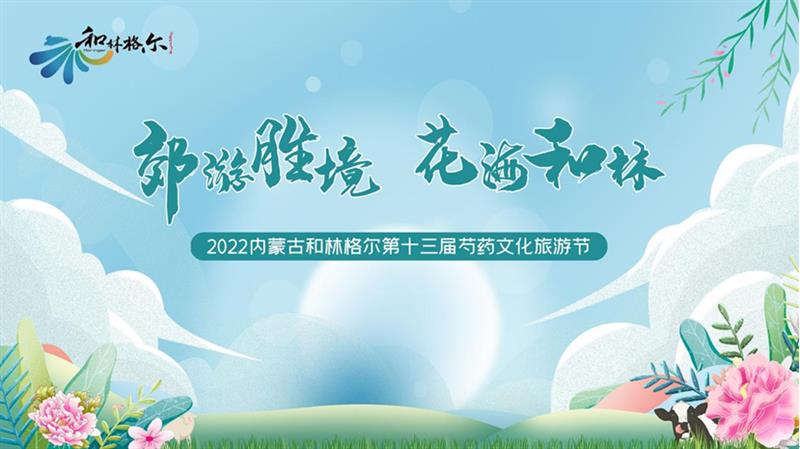 相约和林，2022内蒙古和林格尔第十三届芍药文化节即将开幕