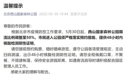 北京西山国家森林公园限流比例调整至50%