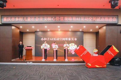 重庆乡村儿童社会主义核心价值观培育IP形象“小扣子”发布