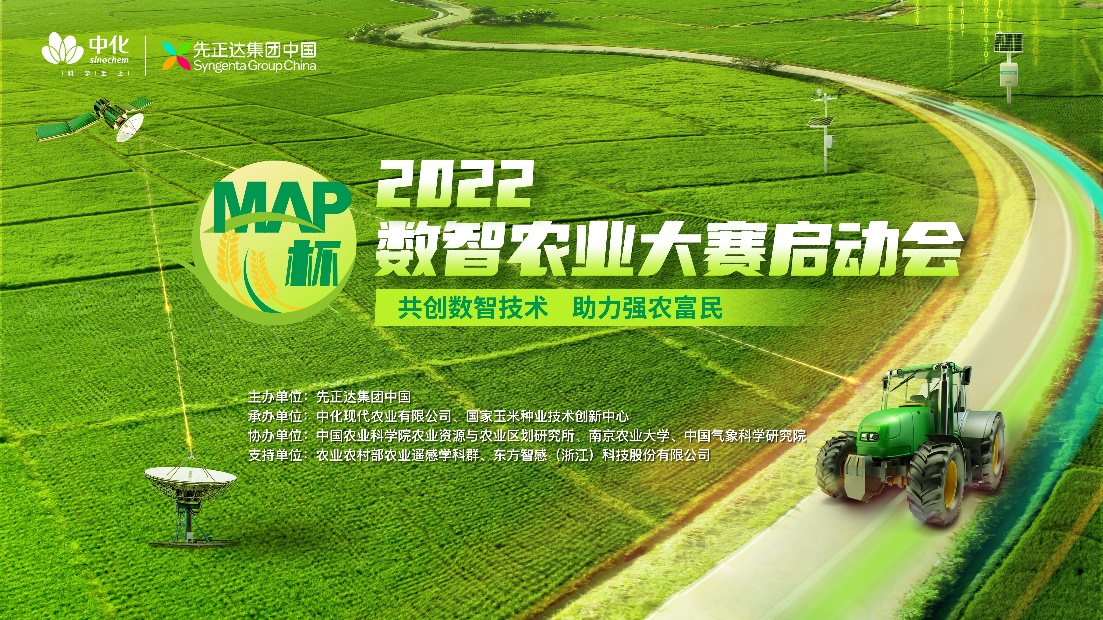 <b>点燃现代农业新引擎，2022 “MAP杯”数智农业大赛正式启动！</b>