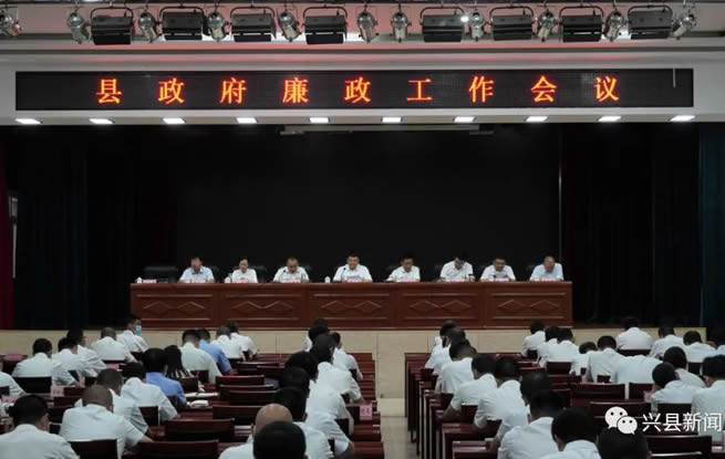 兴县政府召开2022年政府廉政工作会议