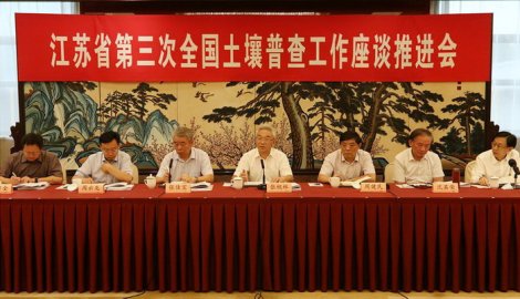 国务院第三次全国土壤普查领导小组办公室在南京召开土壤普查工作座谈推进会