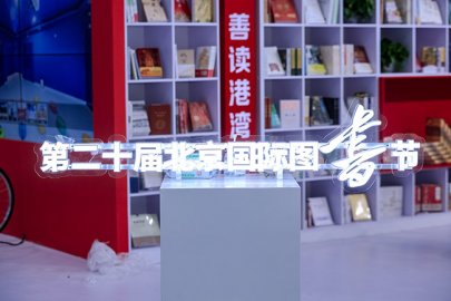 第二十届北京国际图书节开幕 北京金秋“全民享阅读”