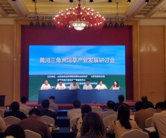 黄河三角洲饲草产业发展研讨会成功举办