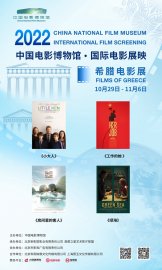 中国电影博物馆希腊电影展10月29日启映