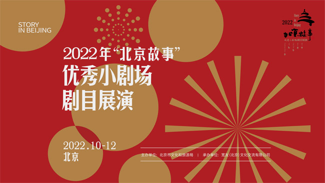 2022年“北京故事”优秀小剧场剧目展演在京开幕