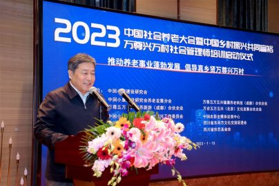 2023中国社会养老大会在京召开