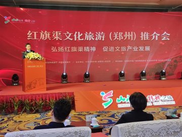 红旗渠文化旅游推介会在郑州举行