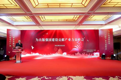 “2023为出版强国建设贡献产业力量峰会”在京举行