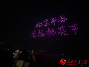 北京平谷国际桃花节开幕 系列活动展京郊风采