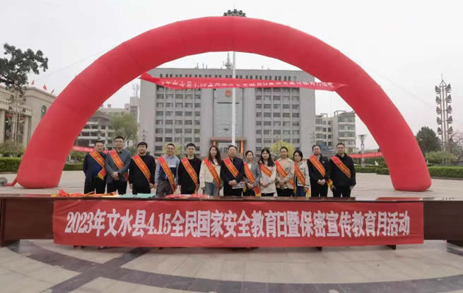文水县举行4·15全民国家安全教育日暨保