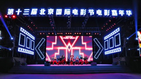 第十三届北京国际电影节电影嘉年华正式启动 