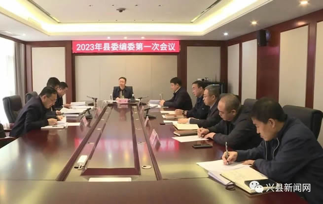 2023年县委编委会第一次会议召开