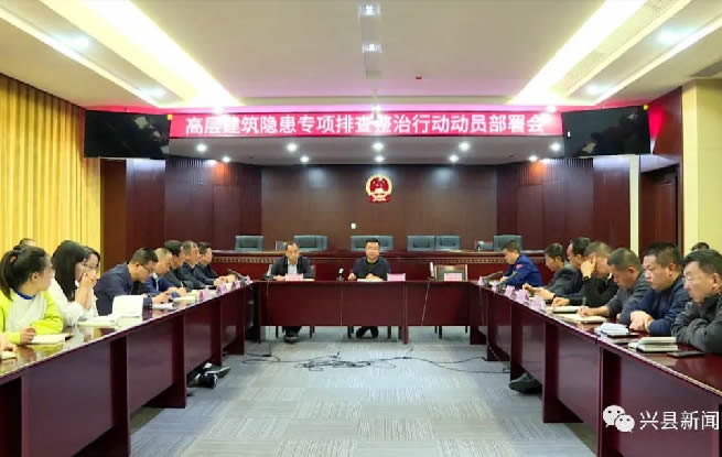 兴县召开高层建筑隐患专项排查整治行动