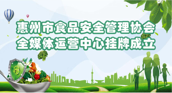 惠州市食品安全管理协会全媒体运营中心挂牌成立