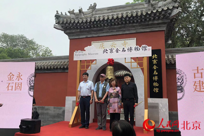 北京金石博物馆首展开幕 中轴线再添一处文化打卡地