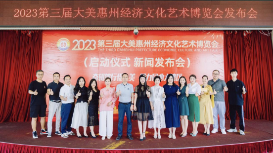 2023第三届大美惠州经济文化艺术博览会盛大启动