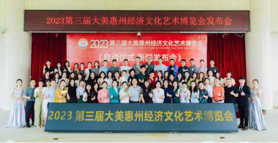 2023第三届大美惠州经济文化艺术博览会盛大启动