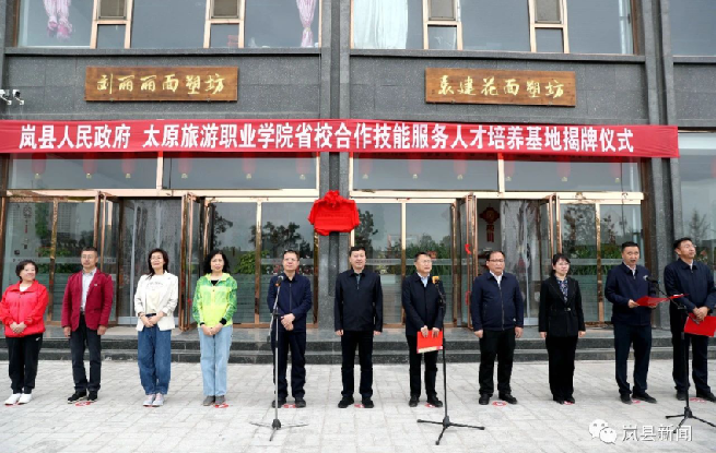 岚县与太原旅游职业学院举行省校合作“