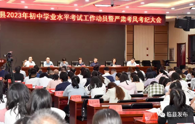 临县召开2023年初中学业水平考试工作动员