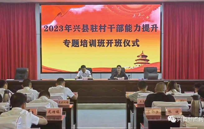 【时政新闻】2023年兴县驻村干部能力提升