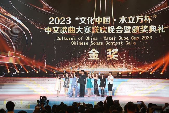 2023年“文化中国·水立方杯”中文歌曲大赛颁奖典礼在京举行