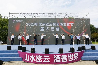 2023年北京密云葡萄酒文化节启幕:以酒兴
