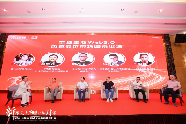 2023丰猫Web3.0生态高峰研讨会暨香港资本运作论坛|精彩回顾