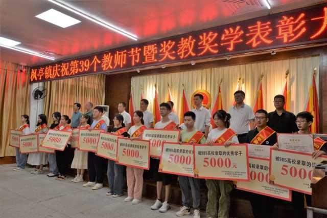 福建省仙游县枫亭镇举行庆祝第39个教师节暨奖教奖学表彰大会