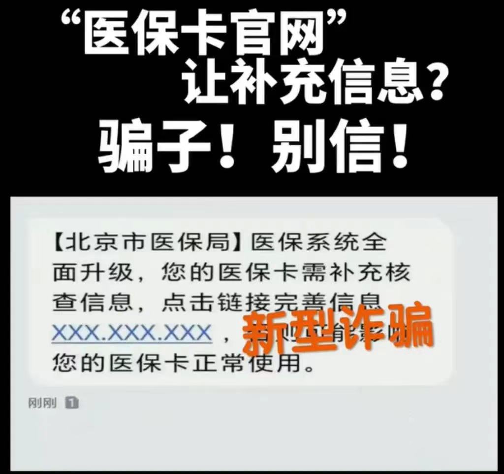 收到“医保系统升级”短信？北京医保局：不要点击 切勿受骗！