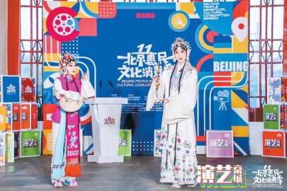 北京：六大领域72项惠民文化活动邀市民参与