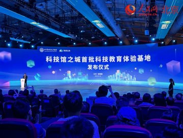 北京发布首批100家科技教育体验基地 “科技馆之城”手绘地图亮相
