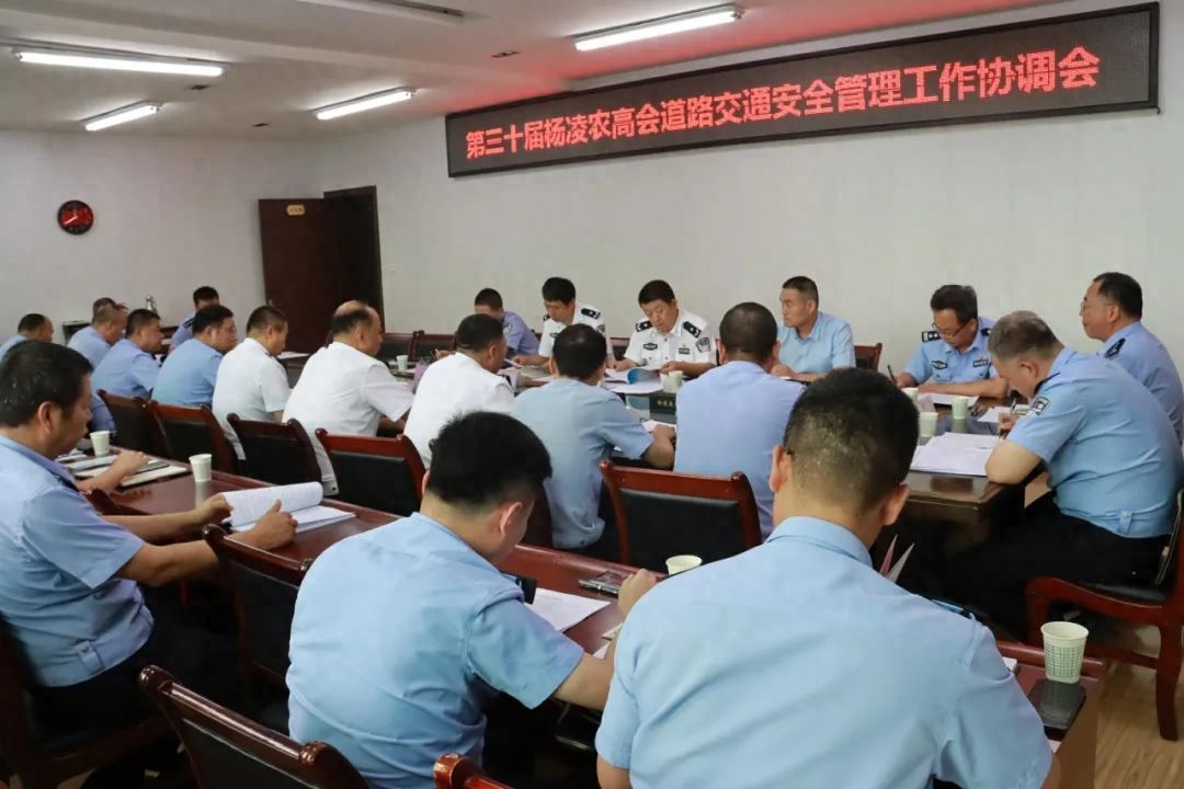 第三十届农高会道路交通安保工作协调会在杨凌召开