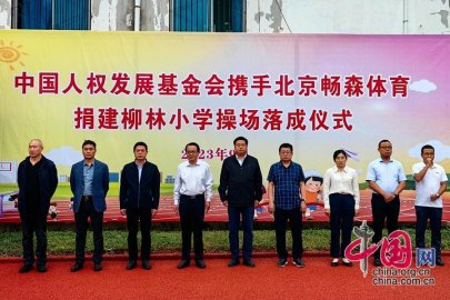 中国人权发展基金会携手北京畅森体育捐资百万为柳林小学建设新操场