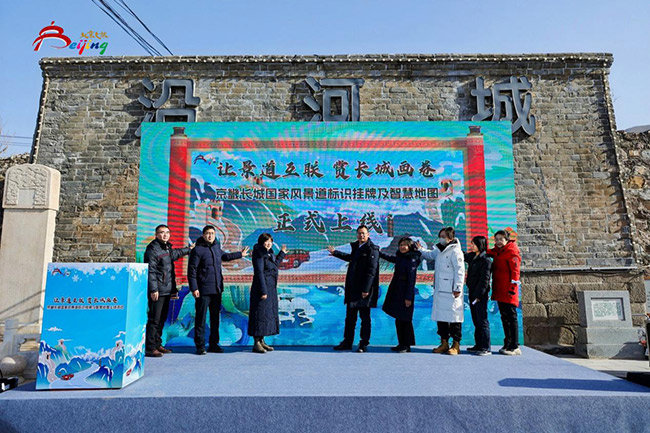 “京畿长城”国家风景道标识挂牌 上线北京智慧旅游地图