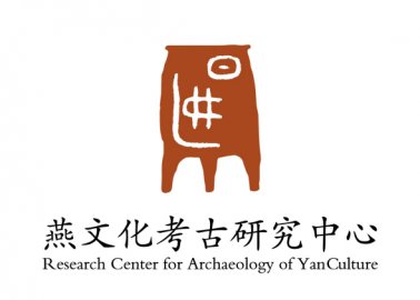 首届京津冀考古论坛在京举办 燕文化考古研究中心成立