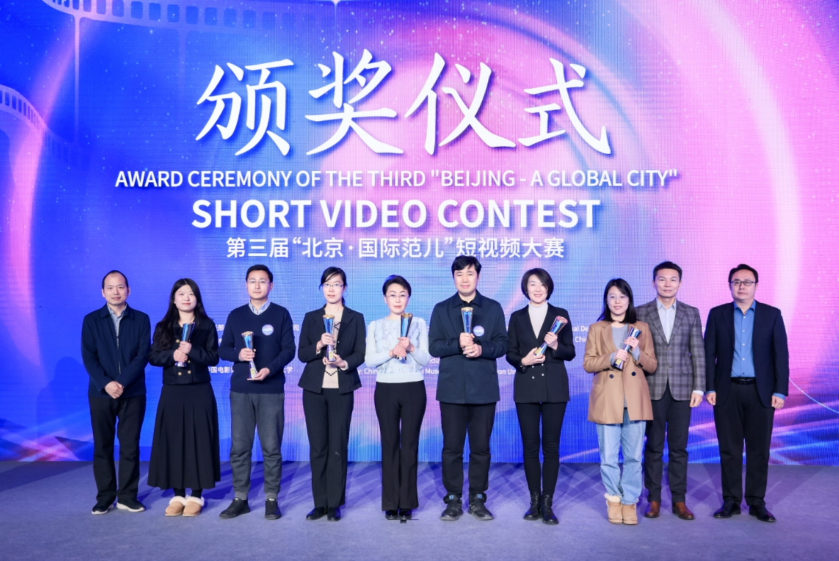 第三届“北京·国际范儿”短视频大赛颁奖