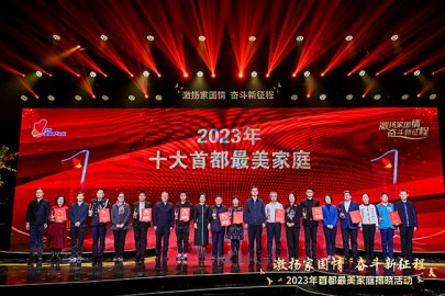 2023年“十大首都最美家庭”揭晓 孟二梅家庭、刘阔家庭等入选