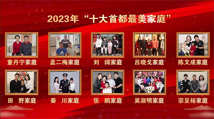 2023年“十大首都最美家庭”揭晓 孟二梅家庭、刘阔家庭等入选