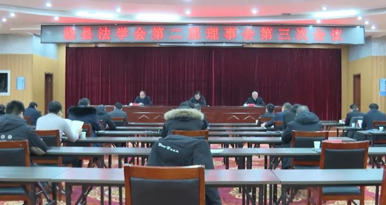 临县法学会第二届理事会第三次全体会议