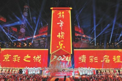 2024北京新年倒计时活动举行