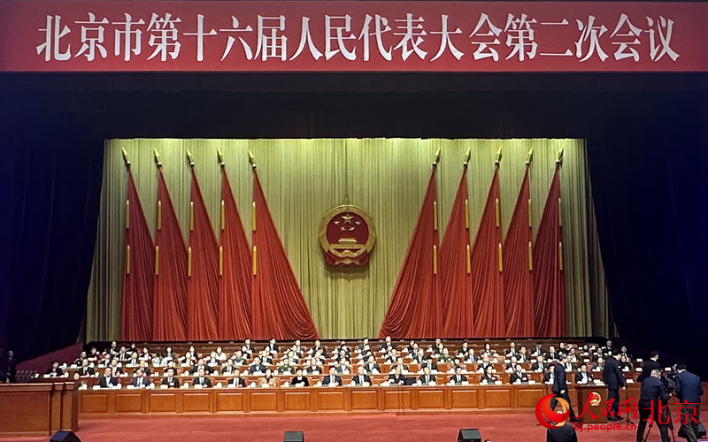 北京市第十六届人民代表大会第二次会议闭幕。人民网笔者 池梦蕊摄