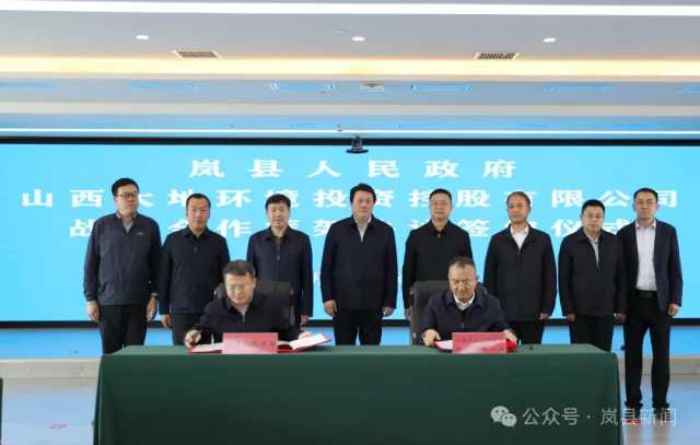 岚县人民政府与山西大地环境投资控股有限公司举行战略合作框架协议签约仪式