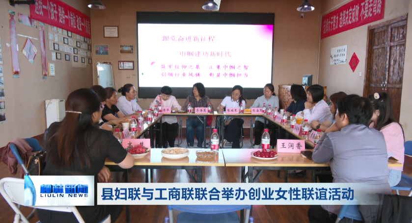柳林县妇联与工商联联合举办创业女性联